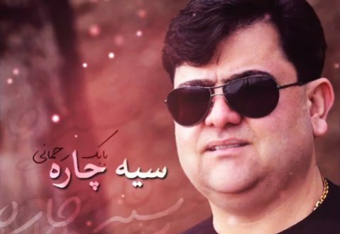 دانلود آهنگ سیه چاره بابک رحمانی